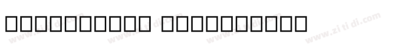 orangeSans Medium字体转换
